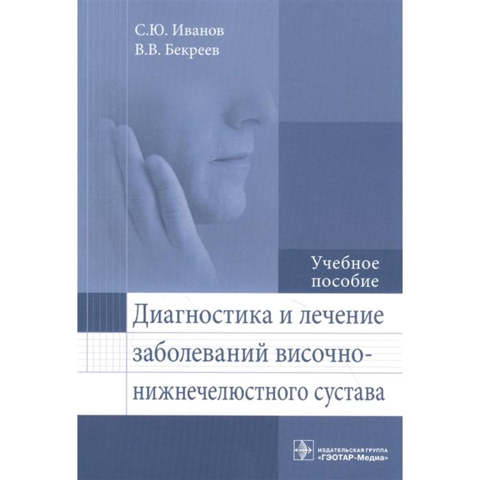 Диагностика и лечение заболеваний височно-нижнечелюстного сустава. Иванов С., Бекреев В.
Диагностика и лечение заболеваний височно-нижнечелюстного сустава. Иванов С., Бекреев В.