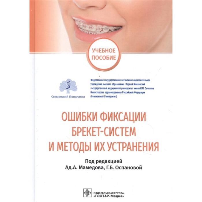 Ошибки фиксации брекет-систем и методы их устранения. Учебное пособие. Под ред. Мамедова А.А., Оспановой Г.
Ошибки фиксации брекет-систем и методы их устранения. Учебное пособие. Под ред. Мамедова А.А., Оспановой Г.