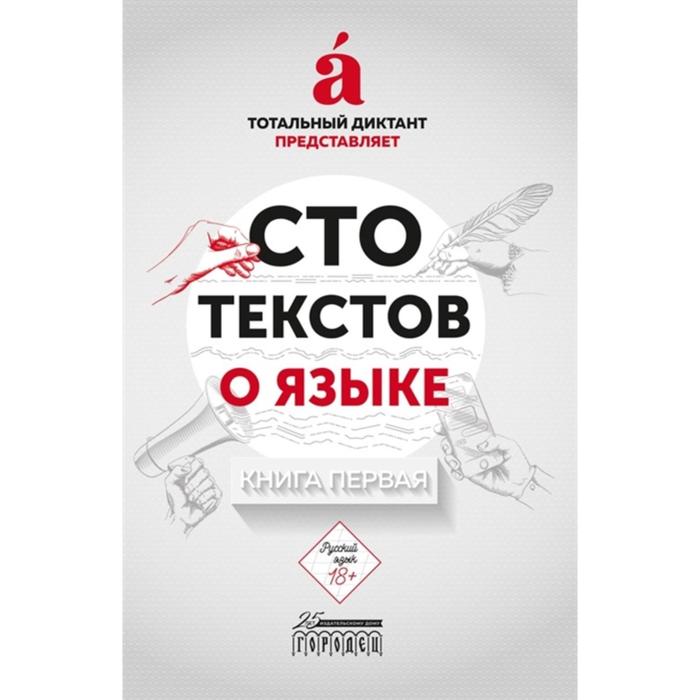 Сто текстов о языке. Дельфинов А.
Сто текстов о языке. Дельфинов А.