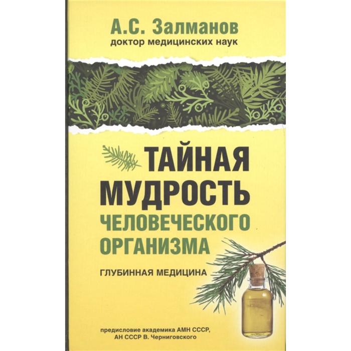 Тайная мудрость человеческого организма. Глубинная медицина. Предисловие Черниговского В. Н.. Залманов А.
Тайная мудрость человеческого организма. Глубинная медицина. Предисловие Черниговского В. Н.. Залманов А.