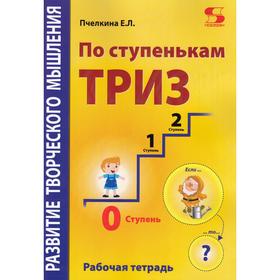 Развитие творческого мышления. По ступенькам ТРИЗ. Нулевая ступень. Рабочая тетрадь. Е. Пчёлкина 7
Развитие творческого мышления. По ступенькам ТРИЗ. Нулевая ступень. Рабочая тетрадь. Е. Пчёлкина 7