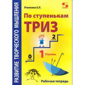 Развитие творческого мышления. По ступенькам ТРИЗ. Первая ступень. Рабочая тетрадь. Е. Пчёлкина 70
Развитие творческого мышления. По ступенькам ТРИЗ. Первая ступень. Рабочая тетрадь. Е. Пчёлкина 70