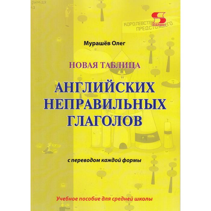 Новая таблица английских неправильных глаголов с переводом каждой формы Учебное пособие для сред. О.
Новая таблица английских неправильных глаголов с переводом каждой формы Учебное пособие для сред. О.