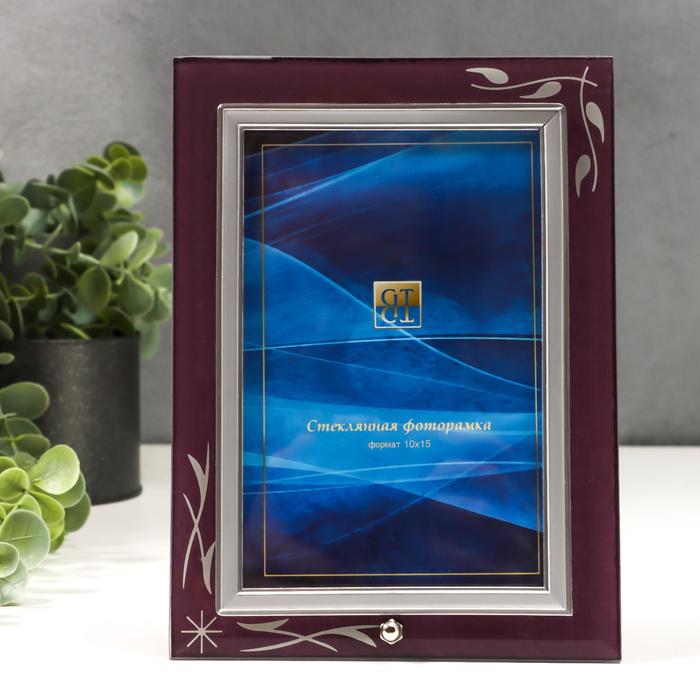 Фоторамка стекло "GT 124/SC15-Е" 10х15 см, вертикаль, фиолетовый
Фоторамка стекло "GT 124/SC15-Е" 10х15 см, вертикаль, фиолетовый