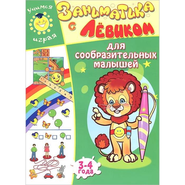 Для сообразительных малышей. 3-4 г.
Для сообразительных малышей. 3-4 г.