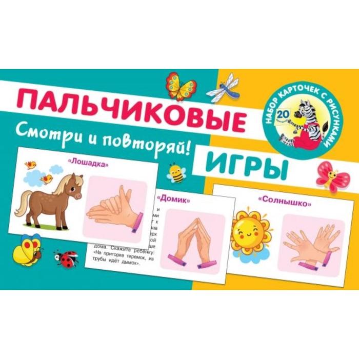 Пальчиковые игры
Пальчиковые игры