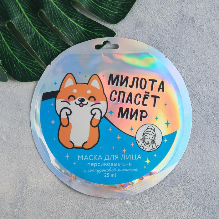 Маска для лица тканевая «Милота спасёт мир», с гиалуроновой кислотой, аромат персик, 25 мл. 54850 
Маска для лица тканевая «Милота спасёт мир», с гиалуроновой кислотой, аромат персик, 25 мл. 54850