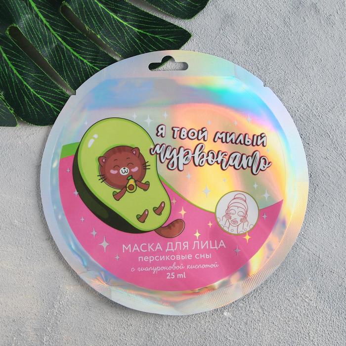 Маска для лица тканевая «Я твой милый мур», с гиалуроновой кислотой, аромат персик, 25 мл. 548505
Маска для лица тканевая «Я твой милый мур», с гиалуроновой кислотой, аромат персик, 25 мл. 548505
