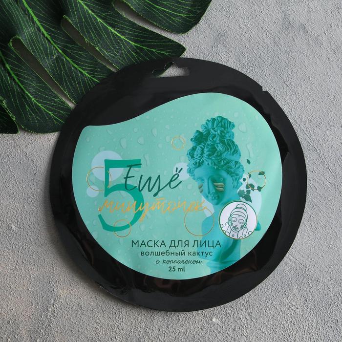 Маска для лица тканевая «Ещё 5 минуточек», с коллагеном и экстрактом кактуса, 25 мл.
Маска для лица тканевая «Ещё 5 минуточек», с коллагеном и экстрактом кактуса, 25 мл.