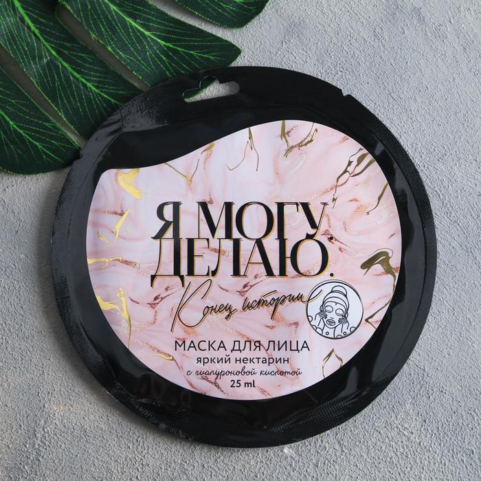 Маска для лица тканевая «Я могу. Делаю.», с гиалуроновой кислотой, аромат персик, 25 мл.
Маска для лица тканевая «Я могу. Делаю.», с гиалуроновой кислотой, аромат персик, 25 мл.