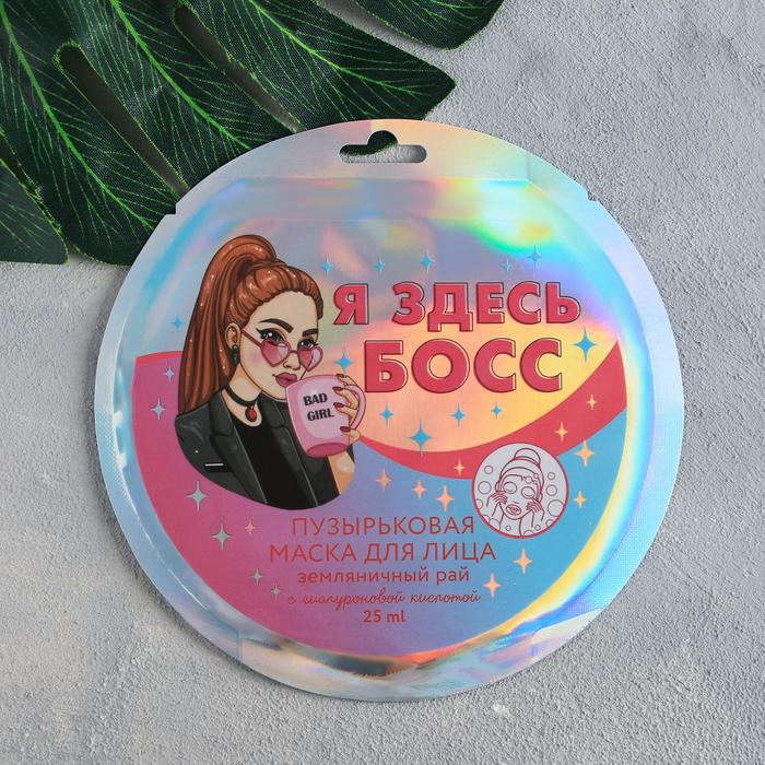 Тканевая бабл-маска «Я здесь босс», с гиалуроновой кислотой, клубника 25 мл.
Тканевая бабл-маска «Я здесь босс», с гиалуроновой кислотой, клубника 25 мл.