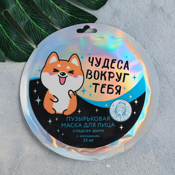 Тканевая бабл-маска «Чудеса вокруг тебя», с коллагеном, дыня 25 мл.
Тканевая бабл-маска «Чудеса вокруг тебя», с коллагеном, дыня 25 мл.