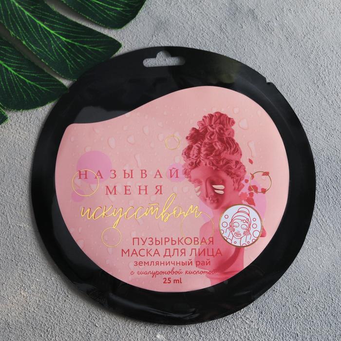 Тканевая бабл-маска «Называй меня искусством», с гиалуроновой кислотой, клубника 25 мл.
Тканевая бабл-маска «Называй меня искусством», с гиалуроновой кислотой, клубника 25 мл.