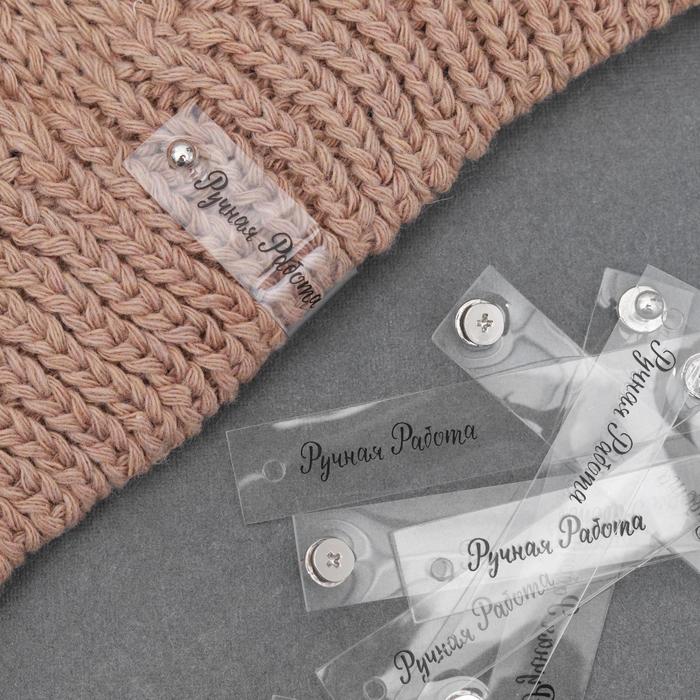 Бирка с кнопкой «Ручная работа», 8 × 1,5 см, 10 шт, цвет прозрачный/чёрный
Бирка с кнопкой «Ручная работа», 8 × 1,5 см, 10 шт, цвет прозрачный/чёрный