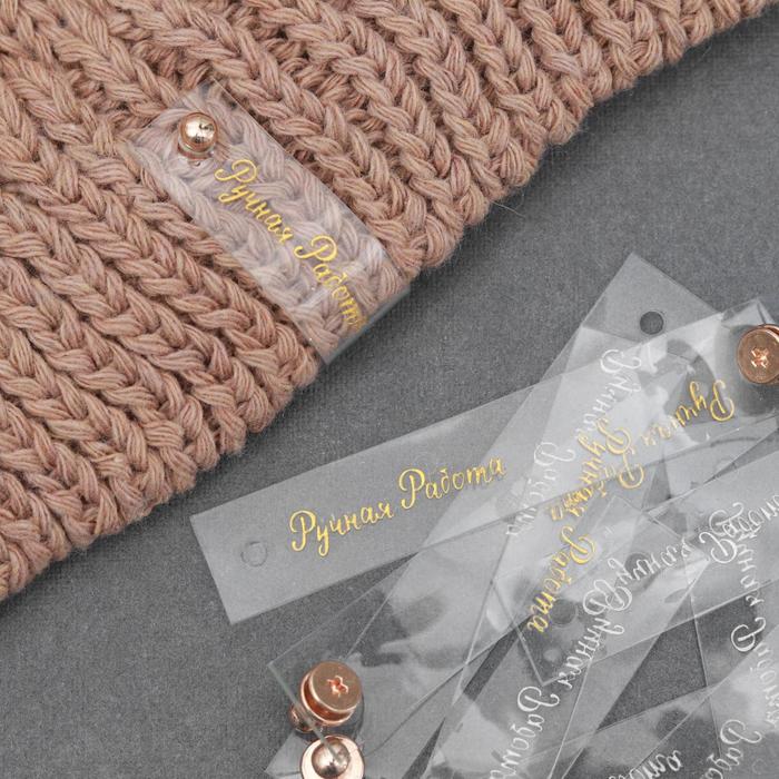 Бирка с кнопкой «Ручная работа», 8 × 1,5 см, 10 шт, цвет прозрачный/золотой
Бирка с кнопкой «Ручная работа», 8 × 1,5 см, 10 шт, цвет прозрачный/золотой