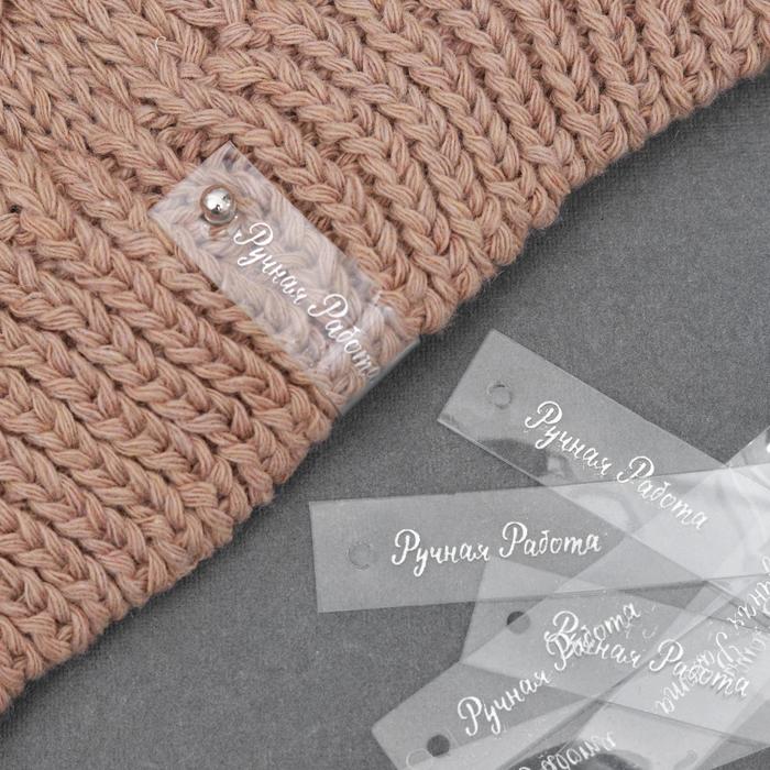 Бирка с кнопкой «Ручная работа», 8 × 1,5 см, 10 шт, цвет прозрачный/серебряный
Бирка с кнопкой «Ручная работа», 8 × 1,5 см, 10 шт, цвет прозрачный/серебряный