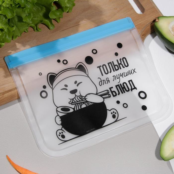 Пакет многофункциональный «Только для лучших блюд», 21.5 х 18 см
Пакет многофункциональный «Только для лучших блюд», 21.5 х 18 см