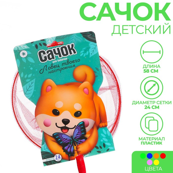 Сачок детский, бамбуковая ручка 58 см, d=24 см «Ловец твоего настроения», цвета МИКС
Сачок детский, бамбуковая ручка 58 см, d=24 см «Ловец твоего настроения», цвета МИКС