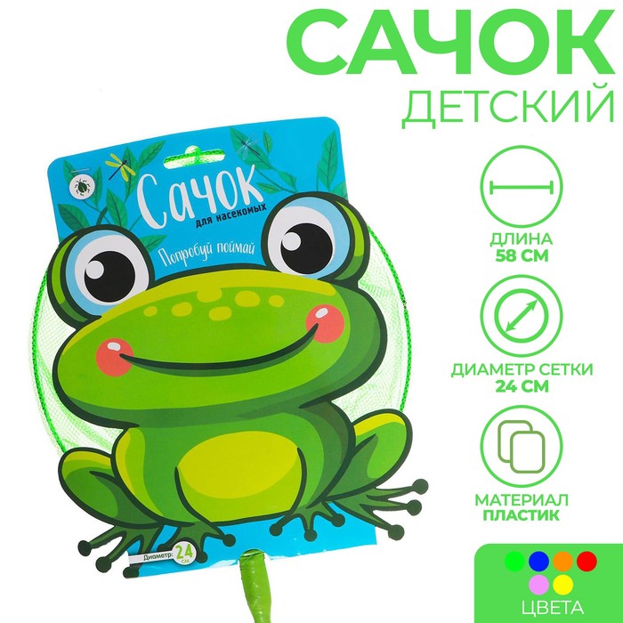Сачок детский, бамбуковая ручка 58 см, d=24 см «Лягушонок», цвета МИКС
Сачок детский, бамбуковая ручка 58 см, d=24 см «Лягушонок», цвета МИКС