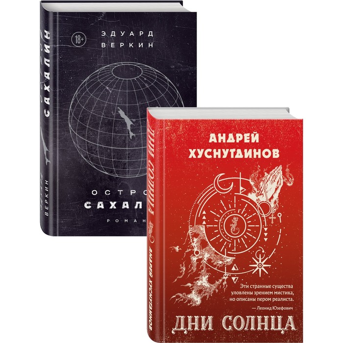 Будущее близко нефантастическая фантастика (Дни Солнца, Остров Сахалин) Комплект из двух романов. Хуснутдинов А.А., Веркин Э.Н.
Будущее близко нефантастическая фантастика (Дни Солнца, Остров Сахалин) Комплект из двух романов. Хуснутдинов А.А., Веркин Э.Н.