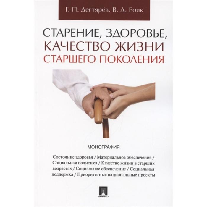 Старение, здоровье, качество жизни старшего поколения. Монография. Дягтярёв Г., Роик В.
Старение, здоровье, качество жизни старшего поколения. Монография. Дягтярёв Г., Роик В.