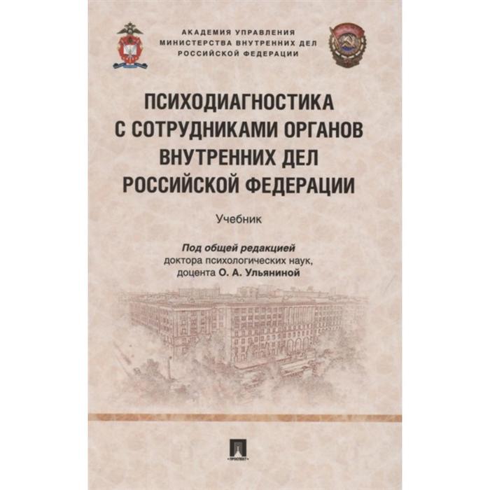 Психодиагностика с сотрудниками органов внутренних дел РФ. Учебник. Под редакцией: Ульяниной О.
Психодиагностика с сотрудниками органов внутренних дел РФ. Учебник. Под редакцией: Ульяниной О.