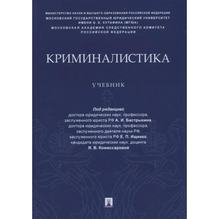 Криминалистика. Учебник. Под редакцией: Бастрыкина А., Ищенко Е.
Криминалистика. Учебник. Под редакцией: Бастрыкина А., Ищенко Е.