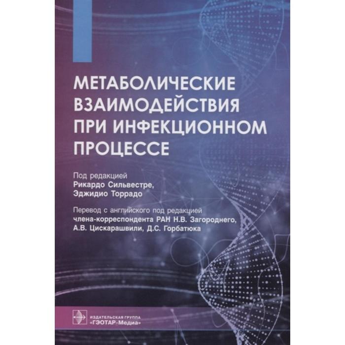Метаболические взаимодействия при инфекционном процессе. Под редакцией: Сильвестре р., Торрадо Э.
Метаболические взаимодействия при инфекционном процессе. Под редакцией: Сильвестре р., Торрадо Э.