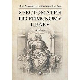 Хрестоматия по римскому праву (2-е издание). Акимова М., Кожокарь И., Леус В.
Хрестоматия по римскому праву (2-е издание). Акимова М., Кожокарь И., Леус В.