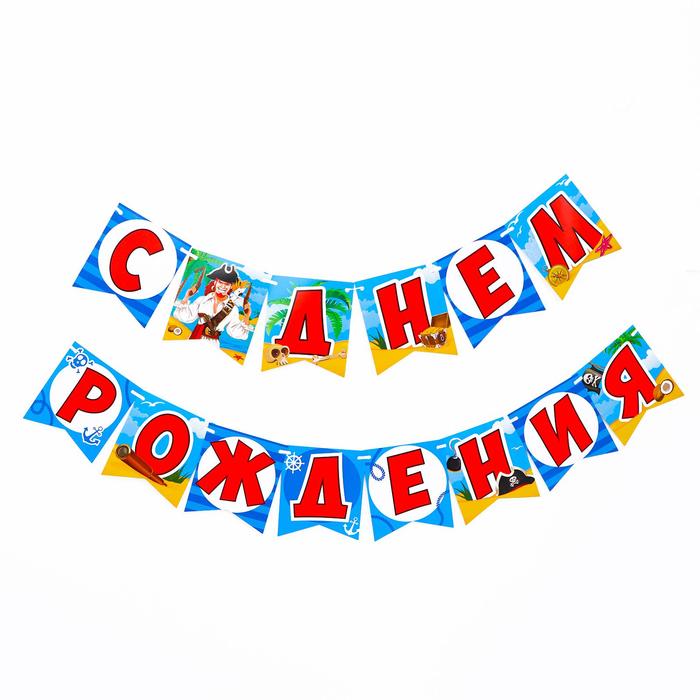 Гирлянда бумажная «С днём рождения», бравый пират
Гирлянда бумажная «С днём рождения», бравый пират