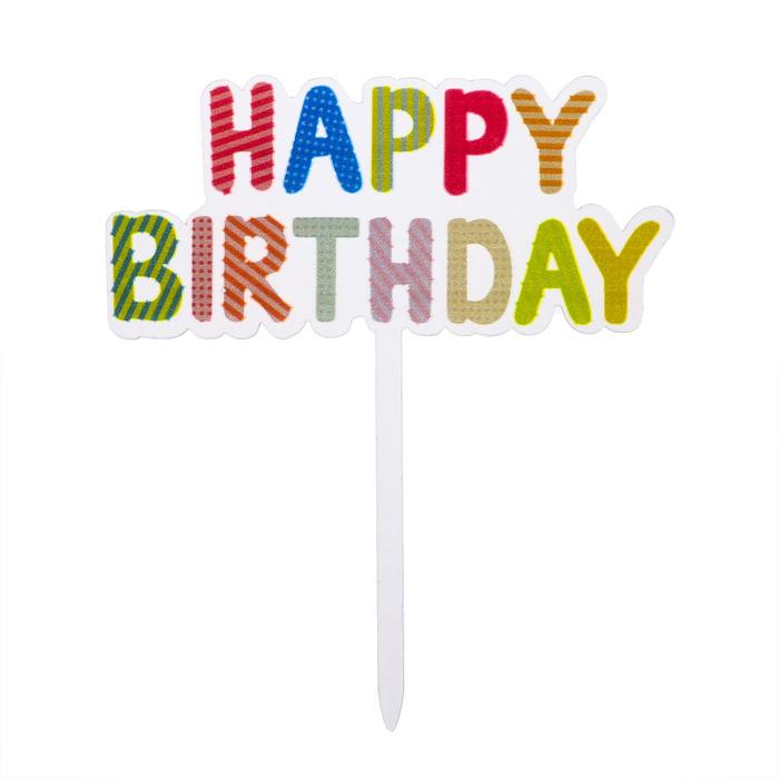 Топпер «С днём рождения», цветная надпись
Топпер «С днём рождения», цветная надпись