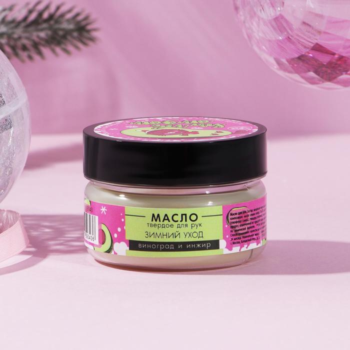 Масло для рук "Люблю зиму", 50 г, виноград и инжир, интенсивное увлажнение
Масло для рук "Люблю зиму", 50 г, виноград и инжир, интенсивное увлажнение