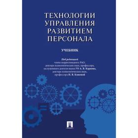 Теория управления развитием персонала. Учебник. Под редакцией: Карпова А., Клюевой Н.
Теория управления развитием персонала. Учебник. Под редакцией: Карпова А., Клюевой Н.