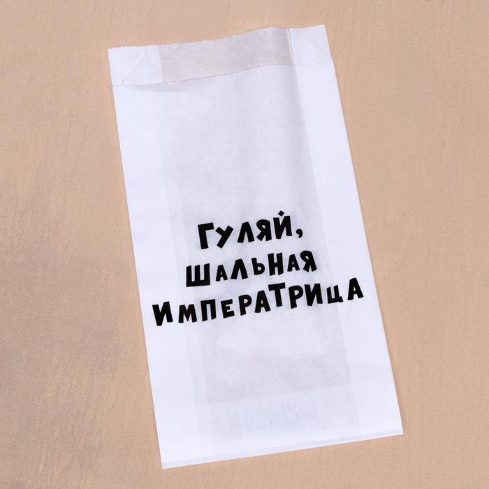 Пакет бумажный с приколом, крафт, "Гуляй шальная", V-образное дно, белый, 20 х 11 х 3,5
Пакет бумажный с приколом, крафт, "Гуляй шальная", V-образное дно, белый, 20 х 11 х 3,5