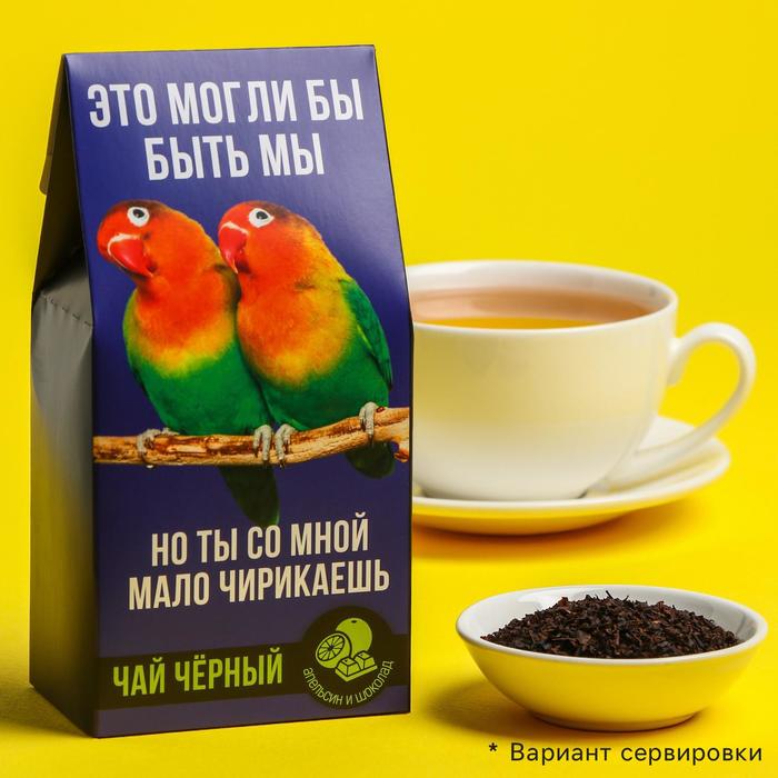 Чай чёрный «Мало чирикаешь», вкус: шоколадный апельсин, 50 г
Чай чёрный «Мало чирикаешь», вкус: шоколадный апельсин, 50 г