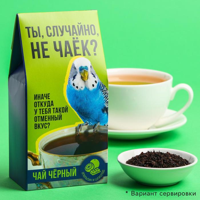 Чай чёрный «Ты случайно не чаёк», вкус: шоколадный апельсин, 50 г
Чай чёрный «Ты случайно не чаёк», вкус: шоколадный апельсин, 50 г