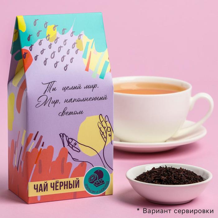Чай чёрный «Ты целый мир», вкус: шоколадный апельсин, 50 г
Чай чёрный «Ты целый мир», вкус: шоколадный апельсин, 50 г