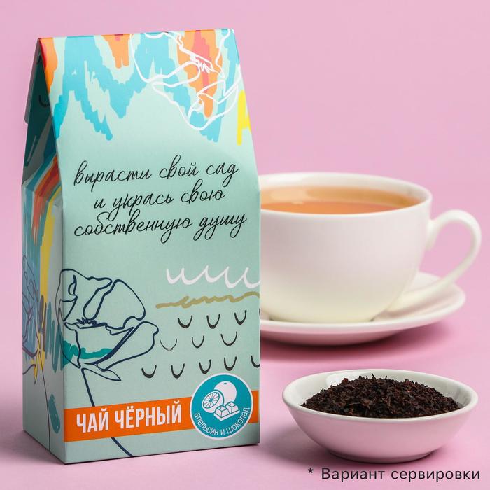 Чай чёрный «Укрась свою душу», вкус: шоколадный апельсин, 50 г
Чай чёрный «Укрась свою душу», вкус: шоколадный апельсин, 50 г