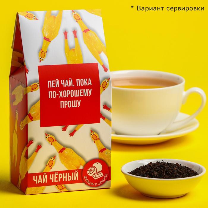 Чай чёрный «По-хорошему прошу», вкус: шоколадный апельсин, 50 г
Чай чёрный «По-хорошему прошу», вкус: шоколадный апельсин, 50 г