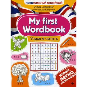 My first Wordbook: учимся читать. 2-е издание, дополненное и исправленное. Чимирис Ю.В.
My first Wordbook: учимся читать. 2-е издание, дополненное и исправленное. Чимирис Ю.В.