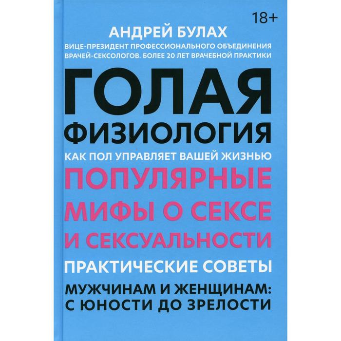 Голая физиология: как пол управляет вашей жизнью. Булах А.П.
Голая физиология: как пол управляет вашей жизнью. Булах А.П.
