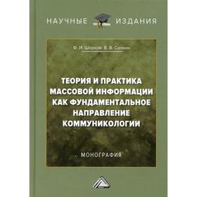 Теория и практика массовой информации как фундаментальное направление коммуникологии. 4-е издание. Шарков Ф.И., Силкин В.В.
Теория и практика массовой информации как фундаментальное направление коммуникологии. 4-е издание. Шарков Ф.И., Силкин В.В.