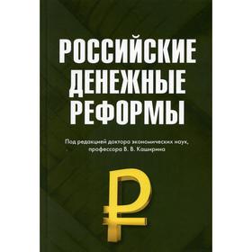 Российские денежные реформы. 4-е издание. Белоусов В.Д., Бирюков В.А., Каширин В.В. и др.
Российские денежные реформы. 4-е издание. Белоусов В.Д., Бирюков В.А., Каширин В.В. и др.