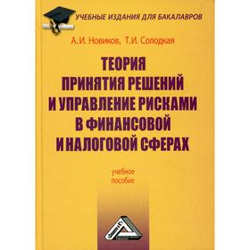 Теория принятия решений и управление рисками в финансовой и налоговой сферах. 4-е издание. Новиков А.И
Теория принятия решений и управление рисками в финансовой и налоговой сферах. 4-е издание. Новиков А.И