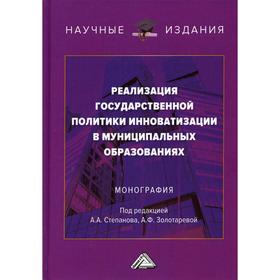 Реализация государственной политики инноватизации в муниципальных образованиях. 2-е издание, исправленное и дополненное. Под редакцией: Степанова А.А.
Реализация государственной политики инноватизации в муниципальных образованиях. 2-е издание, исправленное и дополненное. Под редакцией: Степанова А.А.