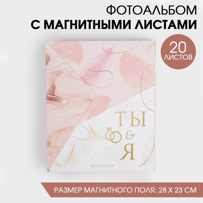 Фотоальбом подарочный 20 м.л «Ты и я»
Фотоальбом подарочный 20 м.л «Ты и я»