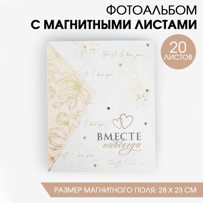 Фотоальбом подарочный 20 м.л «Вместе навсегда»
Фотоальбом подарочный 20 м.л «Вместе навсегда»