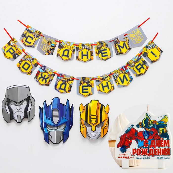 Набор для праздника гирлянда, свеча, маски 3 шт "Трансформеры", Трансформеры
Набор для праздника гирлянда, свеча, маски 3 шт "Трансформеры", Трансформеры