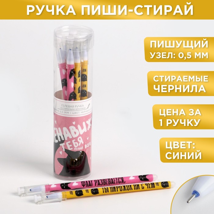 Ручка гелевая пиши-стирай «Ненавижу тебя меньше всех» МИКС, синяя паста, 0,5 мм цена за 1 шт
Ручка гелевая пиши-стирай «Ненавижу тебя меньше всех» МИКС, синяя паста, 0,5 мм цена за 1 шт