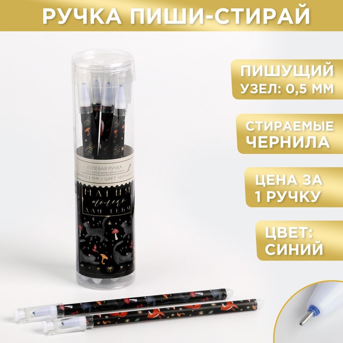 Ручка гелевая пиши-стирай «Магия только для тебя» МИКС, синяя паста, 0,5 мм цена за 1 шт
Ручка гелевая пиши-стирай «Магия только для тебя» МИКС, синяя паста, 0,5 мм цена за 1 шт